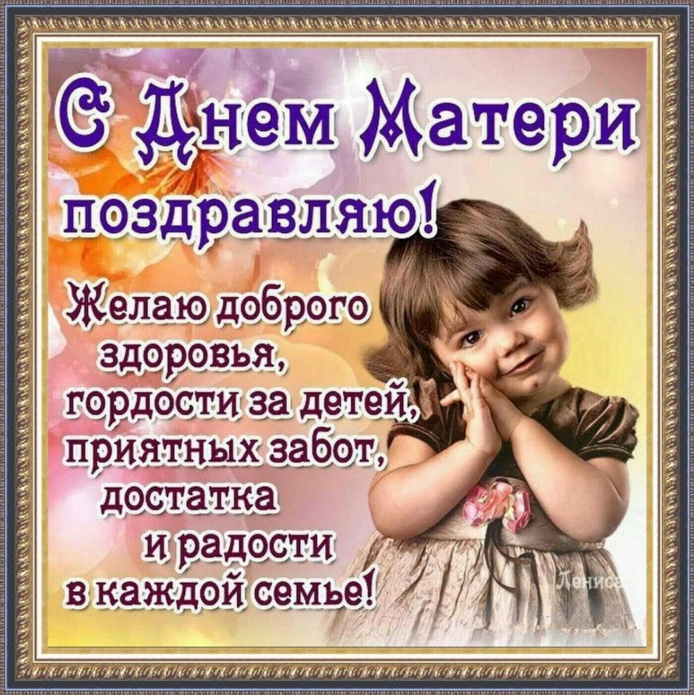 днем Матерн пездёваштатют Желаю добрсгю здоровья гордести за детей приятных забот достатка И