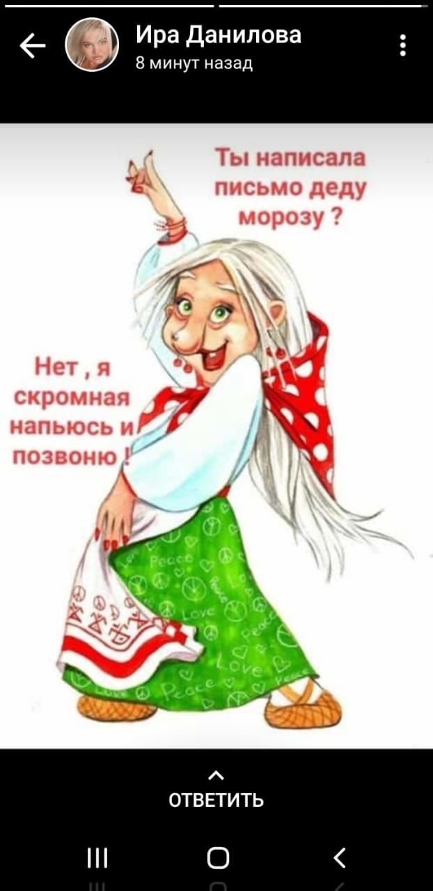 Ира Данилова 8 минут назад Ты написала письмо деду Ё морозу Нет скромная напьюсь и позвоню ОТВЕТИТЬ О