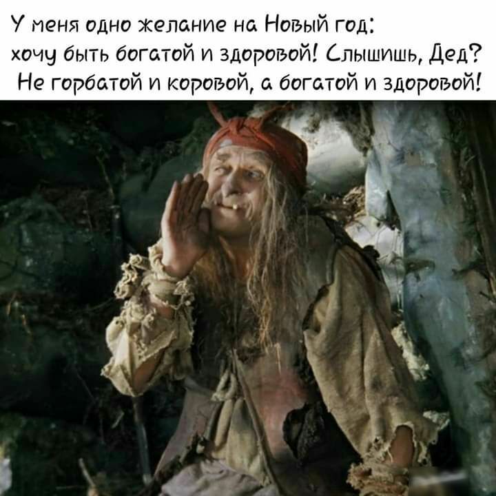 У меня одно Желание на Новый год хочу быть богатой и здоровой Слышишь Дед Не горбатой и короъой богатой и здоровой