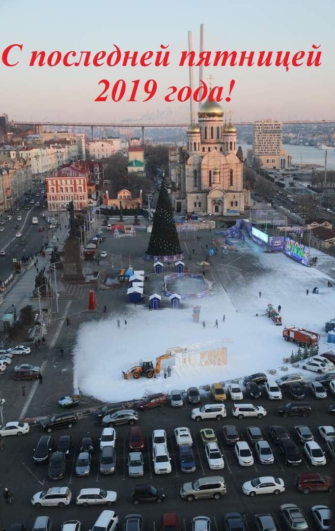 С последней пятницей 2019 году