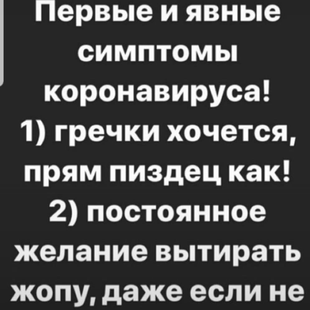 Первые и явные симптомы коронавируса 1 гречки хочется прям пиздец как 2  постоянное желание вытирать жопу даже если не - выпуск №465727