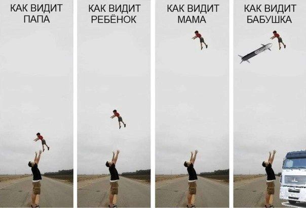 КАК ВИДИТ КАК БИДИТ КАК ВИдИТ КАК ВИдИТ ПАПА РЕБЕНОК МАМА БАБУШКА А Ё