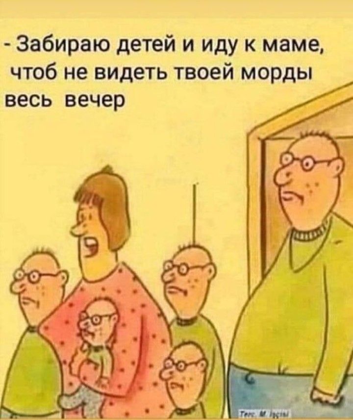 Забираю детей и иду к маме чтоб не видеть твоей морды весь вечер