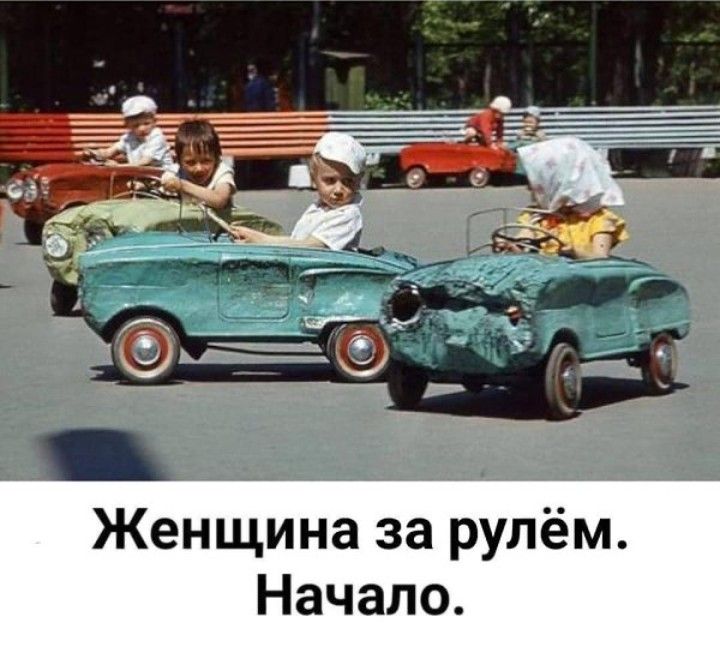 Женщина за рулём Начало