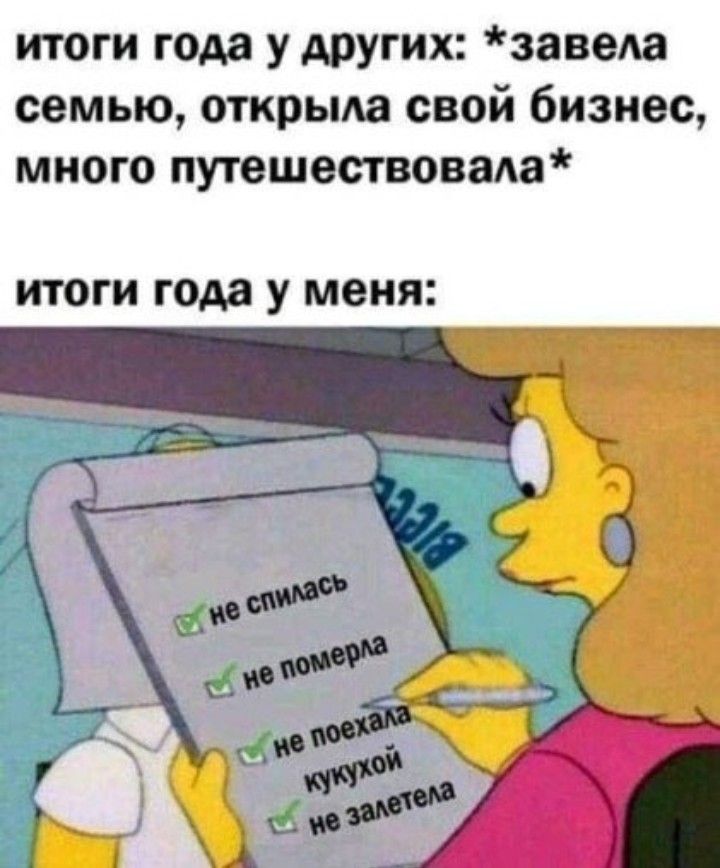 Итоги года у других: завела семью, открыла свой бизнес, много путешествовала итоги года у меня: