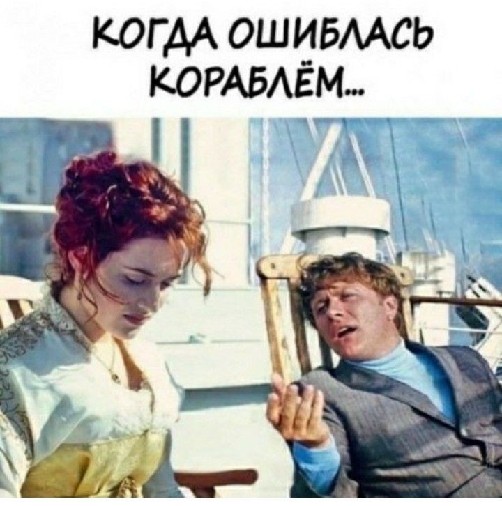Когда ошиблась кораблём..