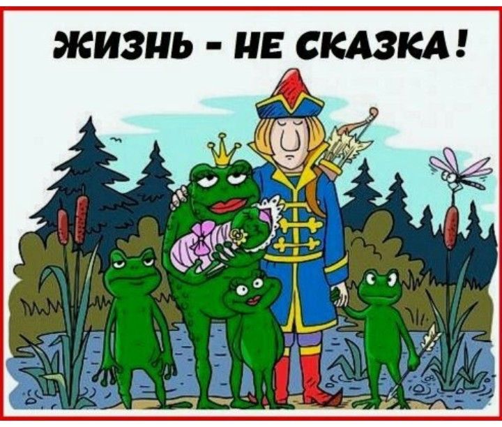 Жизнь  не сказка!