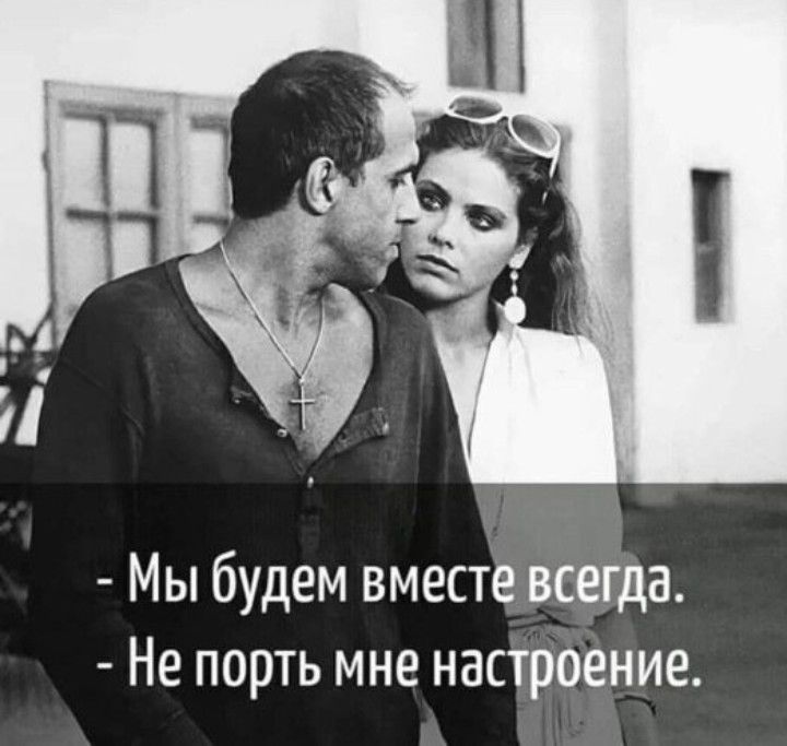 Мы будем вместе всегда Не порть мне настроение