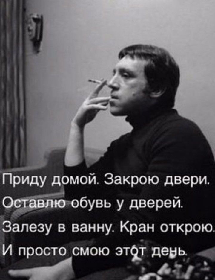 Приду дрмой Закрою двери бувь у дверей Залезу в ванну Кран открою И просто СМОЮ ЭТЁТ день