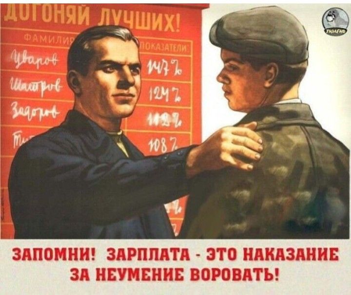 Запомни! Зарплата  это наказание за неумение воровать!