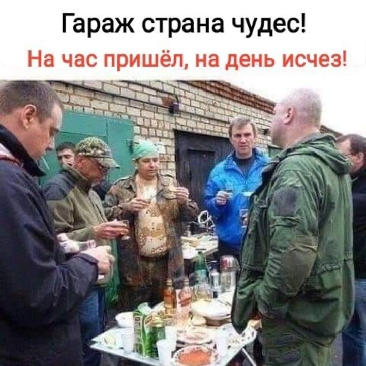 Гараж страна чудес На час пришёл на день исчез