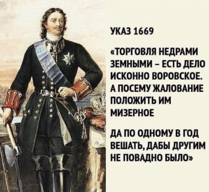 УКАЗ 1669 ТОРГОВЛЯ НЕДРАМИ ЗЕМНЫМИ ЕСГ Ь дЕЛО ИСКОННО ВОРОВСКОЕ А ПОСЕМУ ЖАЛОВАНИЕ ПОЛОЖИТЬ ИМ МИЗЕРНОЕ дА ПО одному В год ВЕШАТЬДМБЫ дРУГИМ ИЕ ПОВАДНО БЫЛО