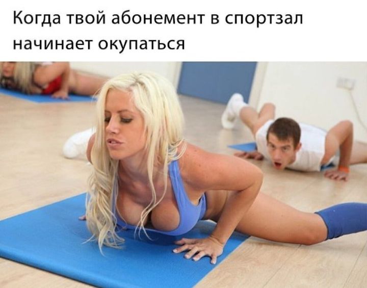Когда твой абонемент в спортзал начинает окупаться