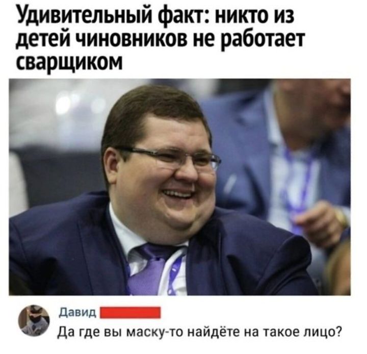 Удивительный факт никто из детей чиновников не работает сварщиком дв где вы маску ю найдеш на такое пицо7