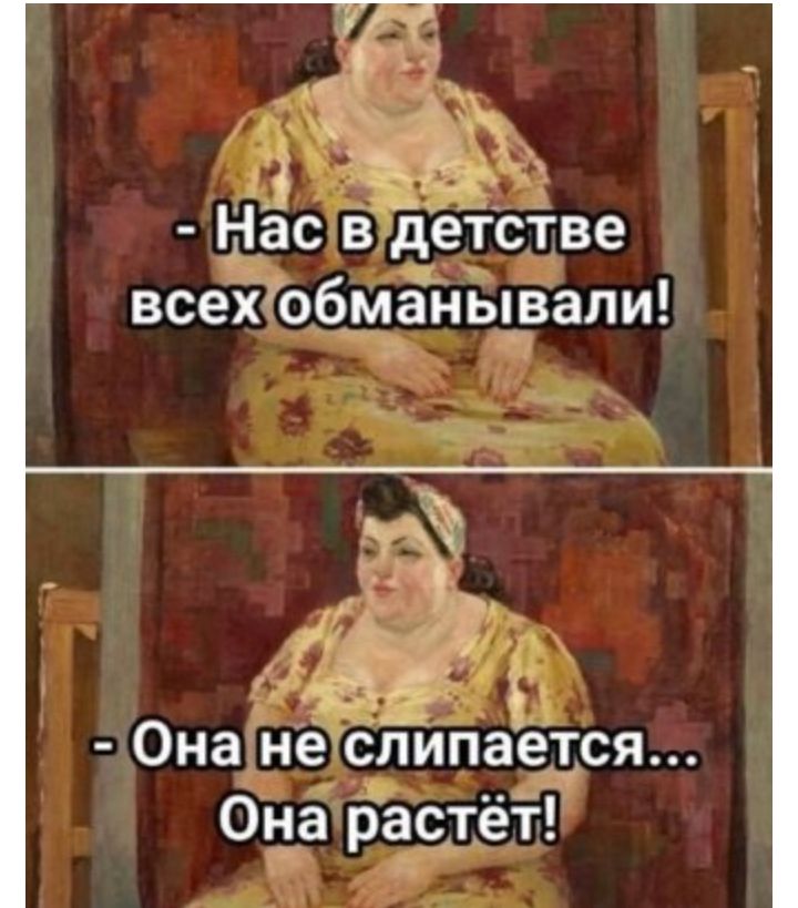 нас в детстве всеХобманывали Она не слипается Она растёт