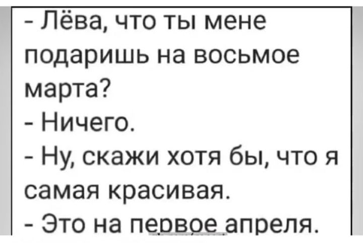 Лёва что ты мене подаришь на восьмое марта Ничего Ну скажи хотя бы что я самая красивая Это на первоеапреля