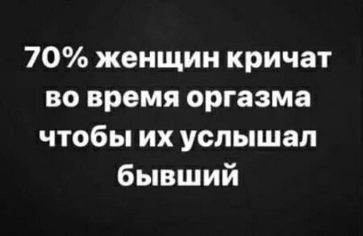 70 женщин кричат во время оргазма чтобы их услышал бывший