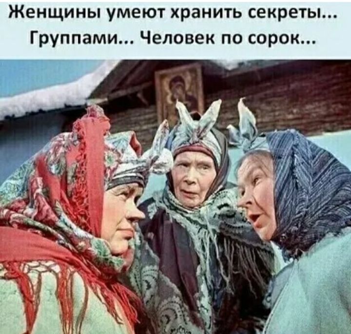 Женщины умеют хранить секреты Группами Человек по сорок