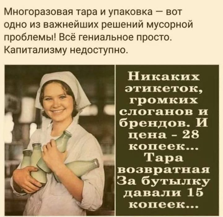 Многоразовая тара и упаковка 7 вот одно из важнейших решений мусорной проблемы Всё гениальное просто Капитализму недоступно Никаких этикеток громких слоганов и брендов И цена 28 копеек Тара возвратная За бутылку давали 1 5 копеек