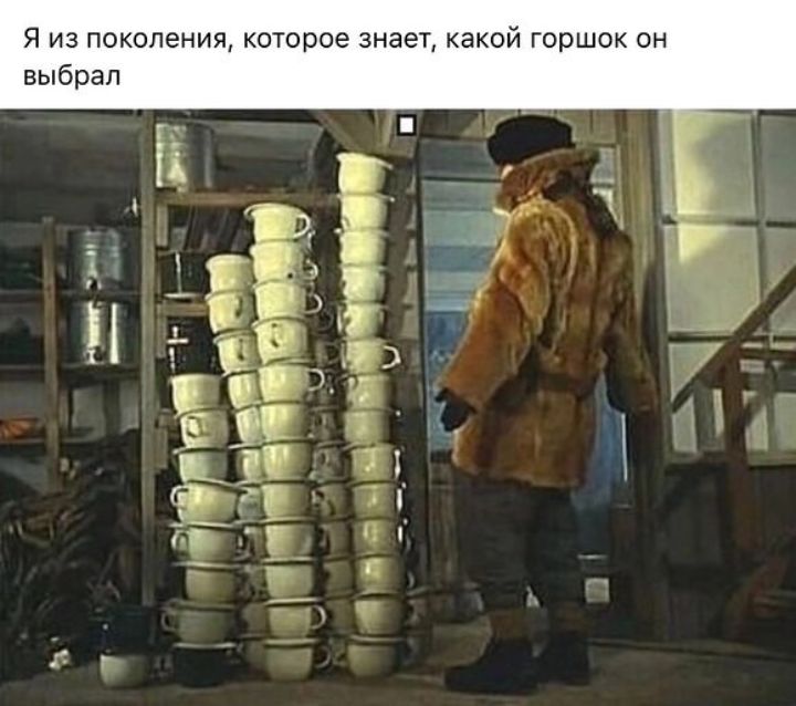 я из поколения котооое знает какой горшок он выбрал РБ чит ч м 1