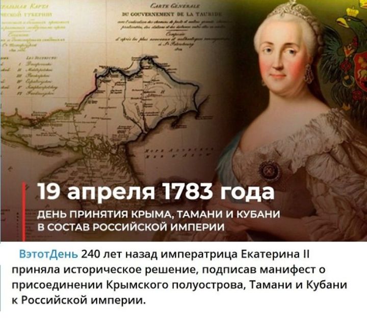 19 апреля 1783 года день принятия крымдждмдии увдни в сокцв Российской импгоии зап лет назад императрица Екатерина и приняла инстщиков решение подписав маниФеп присоединении Крымкксгп полуострова Тамани и Кубани Рвссийской империи