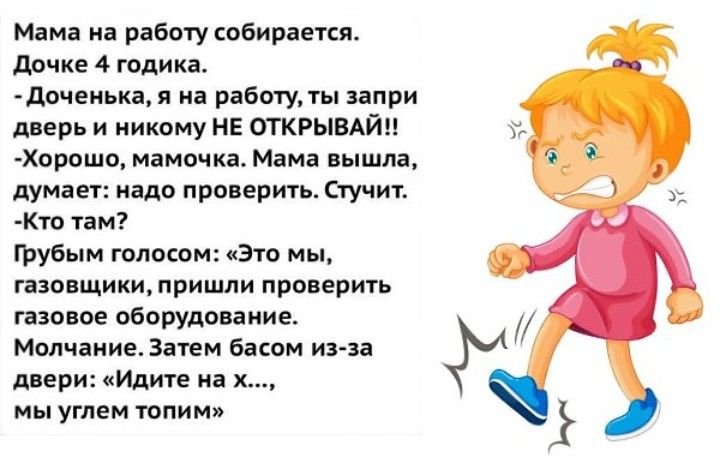 Мама и ран избирается дочке 4 годика дочемька на рабмулы эапри дверь и никому НЕ открывдйг Хорпшп Маничка Мама вышла думает надо проверить стучит Кто пм Фубым юноши это мы томики прицши при арии товое оборудование Молчание Заем внем ии дпери ид на х им углем юлии