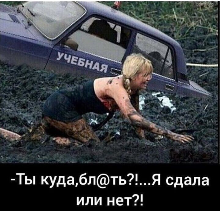 Ты кудаблтьЯ сдала или нет