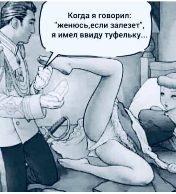 Когда я говорил женюсьесли алеэет я имел ввиду туфельку