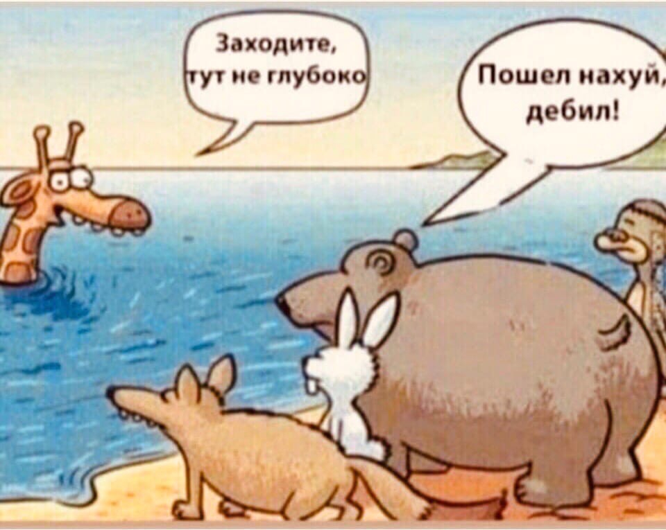 Заходит ут ие глубок Пошел нахуй дебил