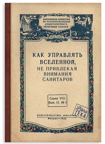 КАК УПРАВЛЯТЬ ВСЕЛЕННОЙ НЕ ПРИВЛЕКАЯ ВНИМАНИЯ САНИТАРОБ в и