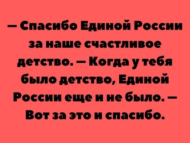 Спасибо Единой России за наше счастливое детство Когда у тебя было детство Единой России еще и не было Вот за это и спасибо