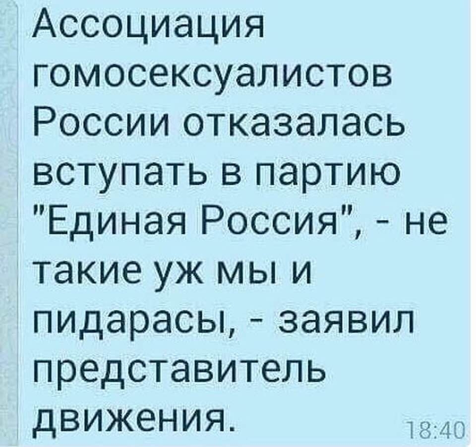 Ассоциация гомосексуалистов России отказалась вступать в партию Единая Россия не такие уж мы и пидарасы заявил представитель дВИЖЕНИЯ