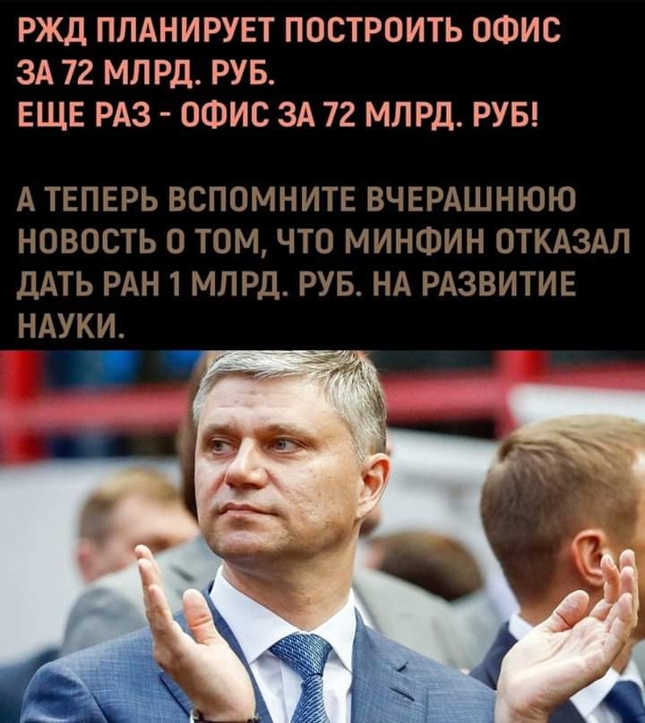 РЖД ПЛАНИРУЕТ ПОСТРОИТЬ ОФИС ЗА 72 МЛРД РУБ ЕЩЕ РАЗ ОФИС ЗА 72 МЛРД РУБ А ТЕПЕРЬ БСПШМП ЁИТЕ ВЧЕРАШі ПЮЮ НОВЮСТЬ О ТЮМ ЧТО МИНФИН ОТКАЗАП ДАТЬ РАН і МЛРД РУБ НА РАЗВИТИЕ НАУКИ