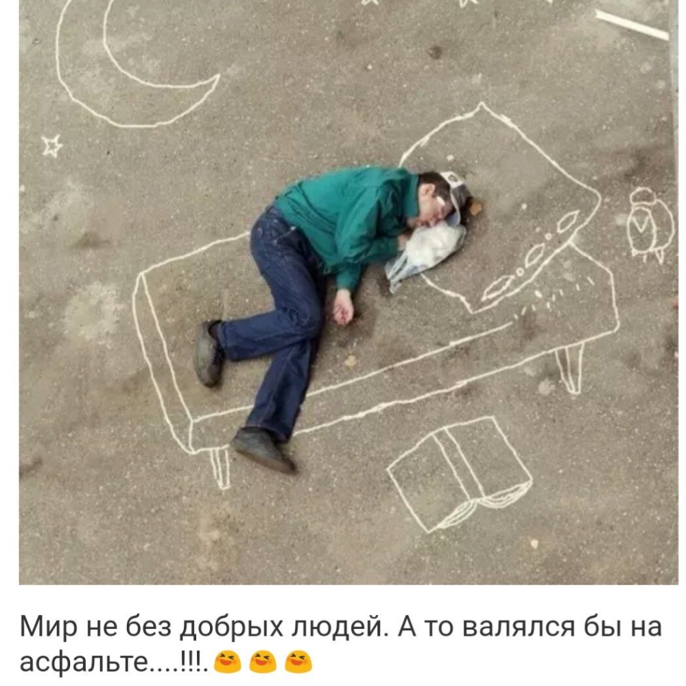 Мир не без добрых людей А то валялся бы на асфальте