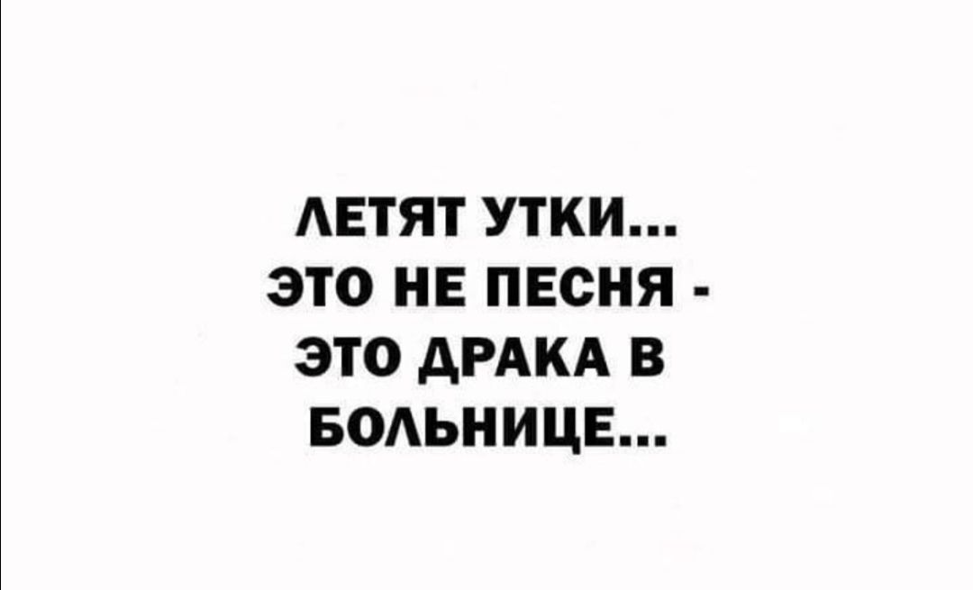 АЕТЯТ УТКИ ЭТО НЕ ПЕСНЯ ЭТО АРАКА В БОАЬНИЦЕ