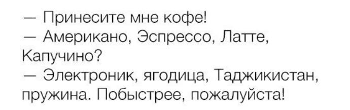 Принесите мне кофе Американо Эспрессо Лап ге Капучино Электроник ягодица Таджикистан пружина Побыстрее пожалуйста