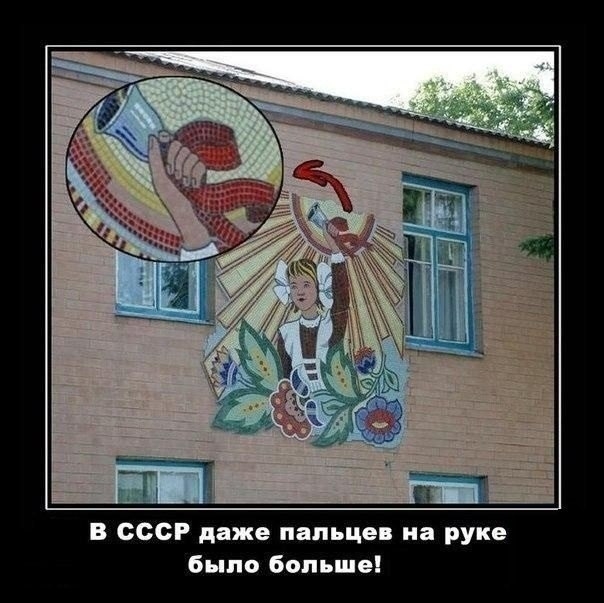 В СССР даже пальцев на руке было больше