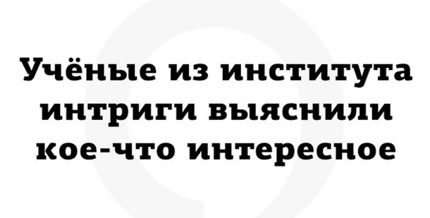 Учёные из института интриги выяснили кое что интересное