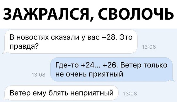 ЗАЖРАЛСЯ СВОЛОЧЬ В новостях сказали у вас 28 Это правда Гдето 24 26 Ветер только не очень приятный Ветер ему блять неприятный