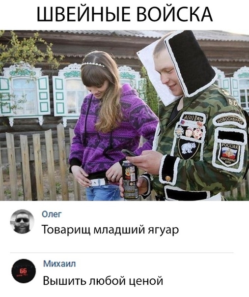 ШВЕЙНЫЕ ВОЙСКА олег Товарищ младший ягуар Михаил Вышить любой ценой