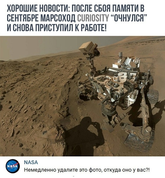 ХОРОШИЕ НОВОСТИ ПОСЛЕ СБОЯ ПАМЯТИ В СЕНТЯБРЕ МАРСОХОД СОНО8ТУ ОЧНУПСЯ И СНОВА ПРИСТУПИП К РАБОТЕ МАЗА Немедленно удалите это Фото откуда оно у вас