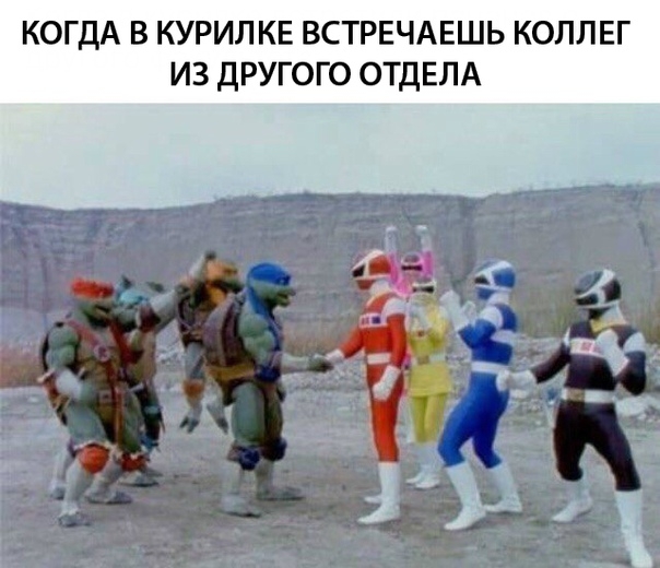 КОГДА В КУРИЛКЕ ВСТРЕЧАЕШЬ КОЛЛЕГ ИЗ ДРУГОГО ОТДЕЛА