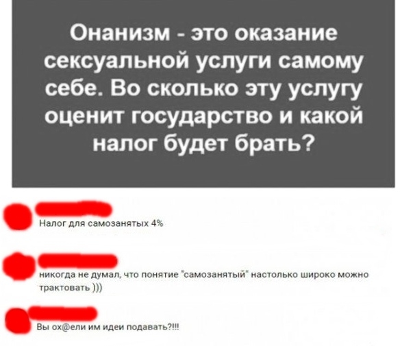 Онанизм это оказание сексуальной услуги самому себе Во сколько эту услугу оценит государство и какой налог будет брать налог для самозанчгык 4 ихоГдв думал что понятие самозаинтый настолько широко можно трактовать Бы охмпи идеи додаватиЛ