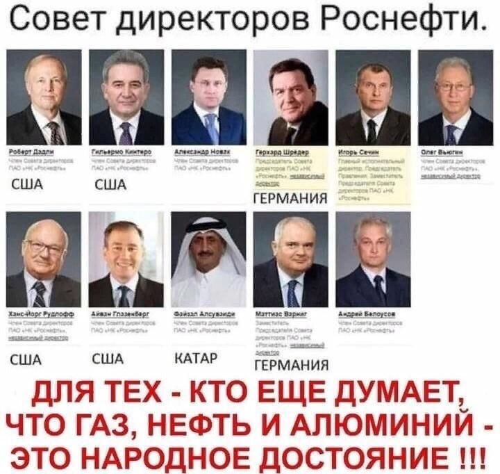 Совет директоров Роснефти ПНПШ П ити р и а ц тики м ГЕРМАН ИЯ штнп ммм уд не щит ждк щит США КАТАР ГЕРМАНИЯ ЧПЯС ТЕХ ТО ЕЦЕ ДУМАЕТ ТО ГАЗ НЕФТЬ И АП ЮМИНИЙ ЭТО ПДР 0ДН ОЕ ДОСТОЯ ИЕ