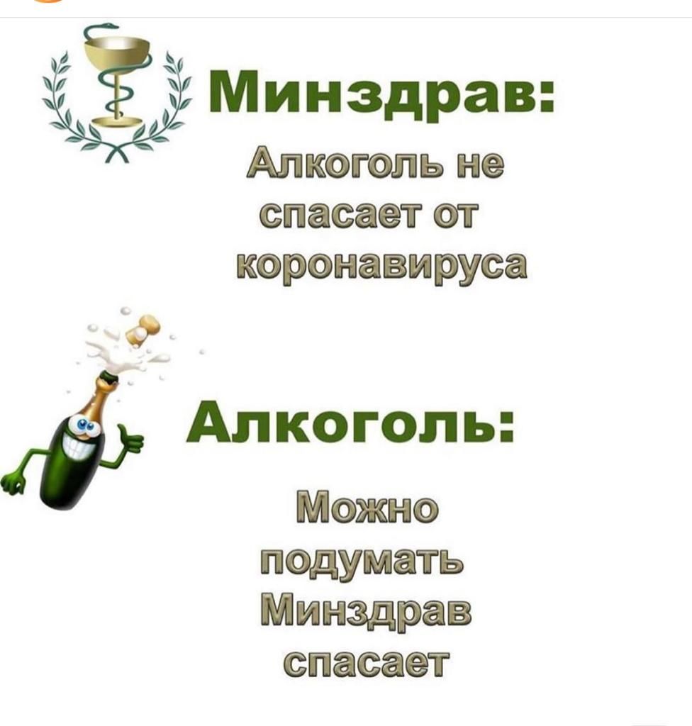 Минздрав Апксгспь не спасает от ксронавируса Алкоголь Матю подумать Минздрав спасает