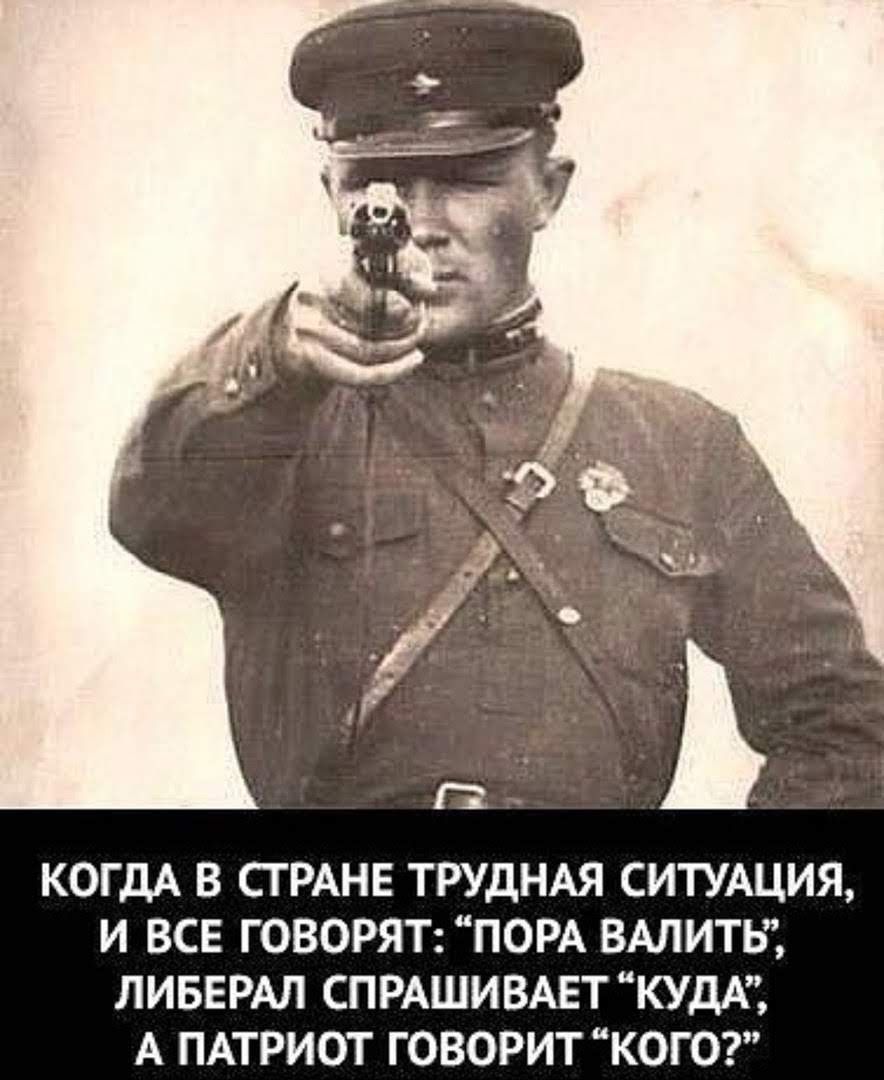 КОГДА В СГ РАНЕ ТРУДНАЯ СИТУАЦИЯ И ВСЕ ГОВОРЯТ ПОРА ВАЛИТЬ ЛИБЕРАЛ СПРАШИВАЕТ КУ А ПАТРИОТ ГОВОРИТ КОГО