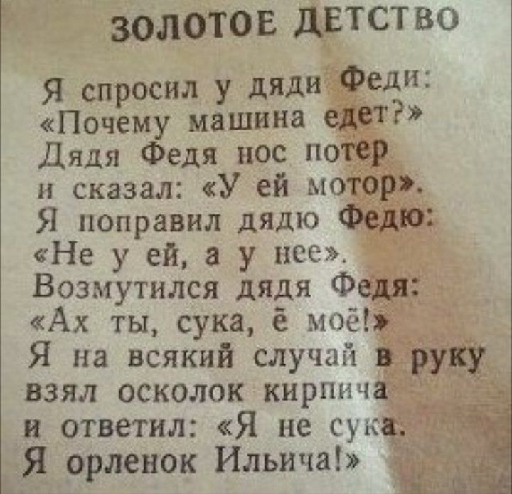 золотов детство Я спросил у дядиёіёедіі Почему машина Дядя Федя нос под и сказал У ей МОФ Я поправил дядю Не у ей у нее _ Возмутился дядя Фей Ах ты сука ё мёё_ Я на всякий случай і взял осколок кирпич т и ответил Я не сук Я орленок Ильича