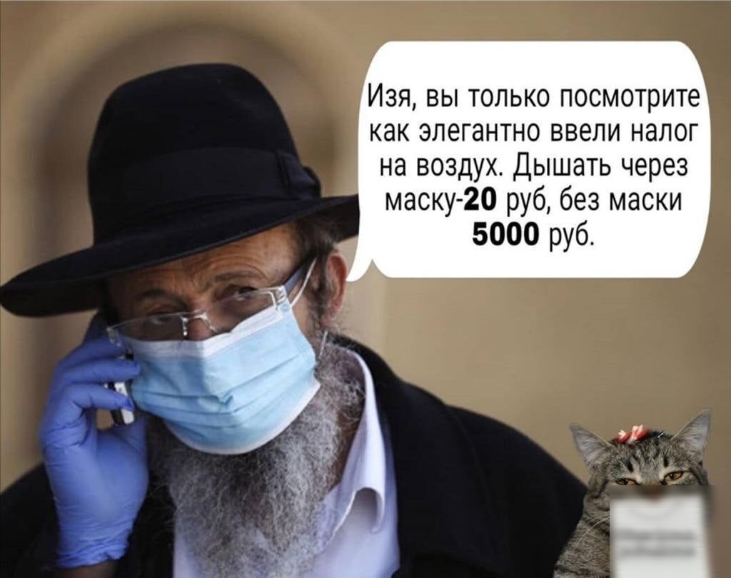 Изя вы только посмотрите как элегантно ввели налог на воздух_ дышать через маску20 руб без маски 5000 руб