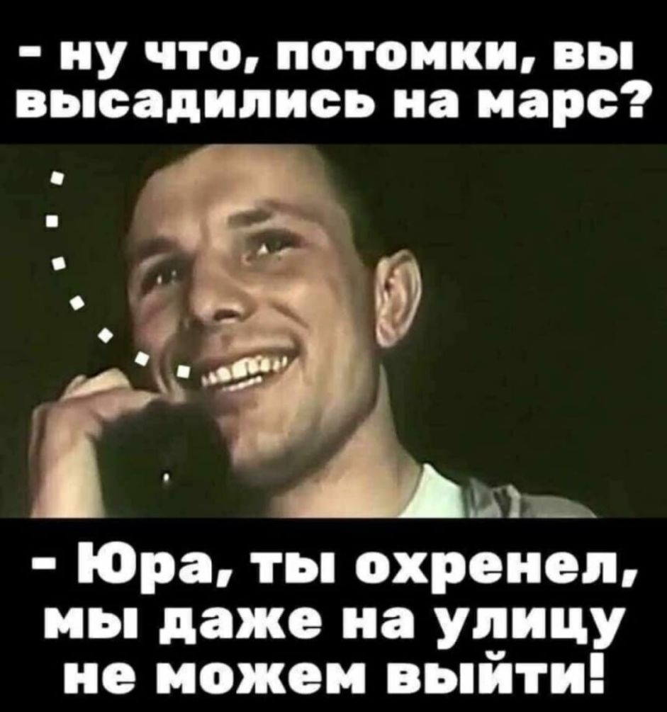 ну что потомки вы высадились на марс Юра ты охрейей мы даже на улицу не можем выйти