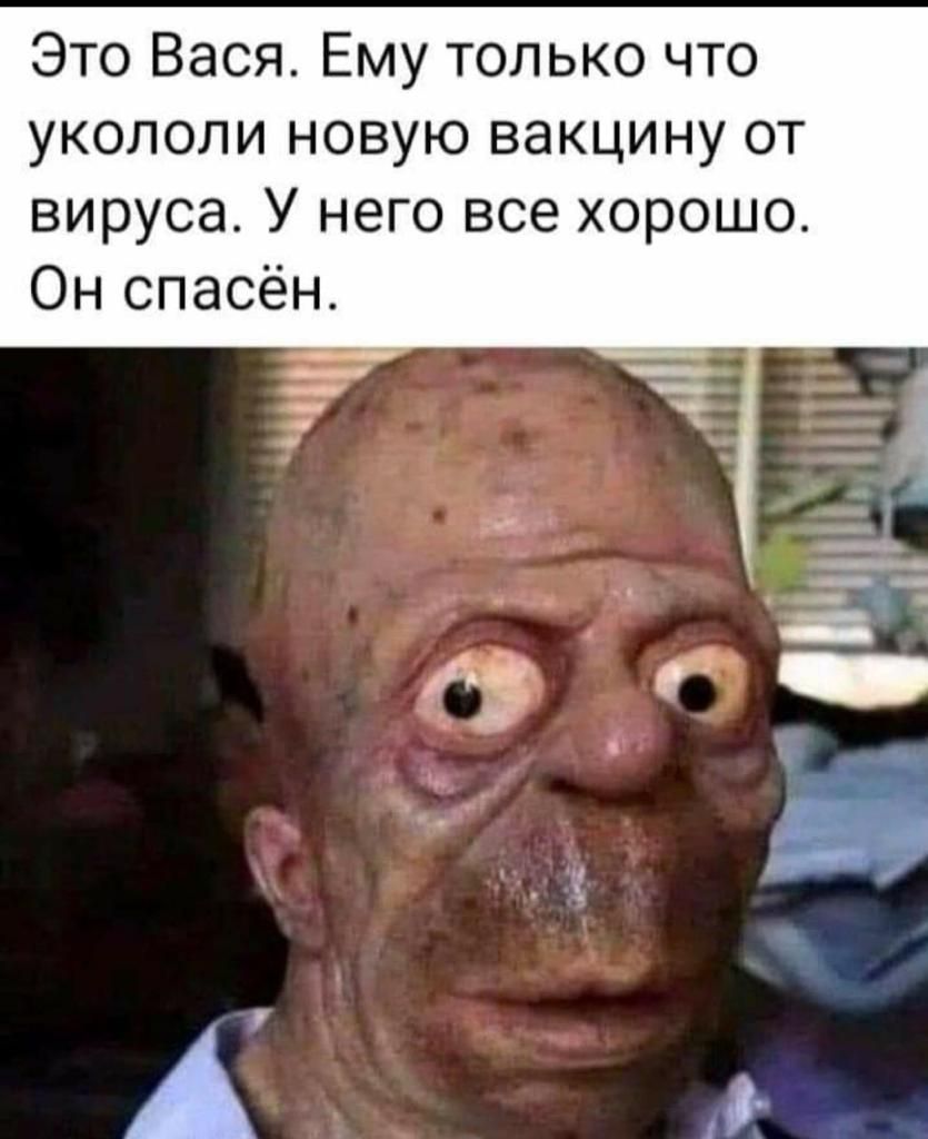 Это Вася Ему только что укололи новую вакцину от вируса У него все хорошо Он спасён